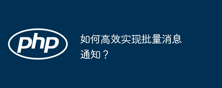如何高效实现批量消息通知？