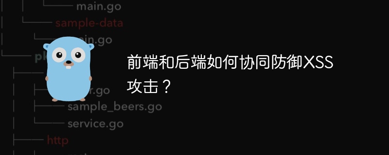 前端和后端如何协同防御xss攻击？