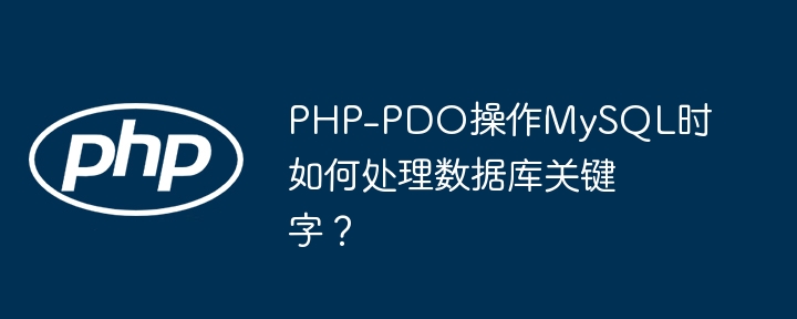 php-pdo操作mysql时如何处理数据库关键字？