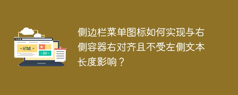 侧边栏菜单图标如何实现与右侧容器右对齐且不受左侧文本长度影响？