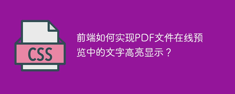 前端如何实现PDF文件在线预览中的文字高亮显示？
