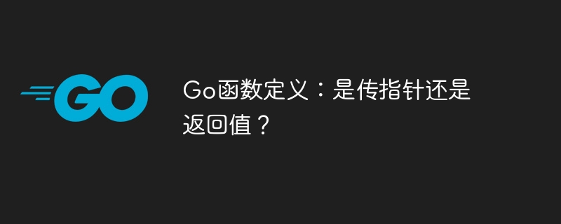 Go函数定义：是传指针还是返回值？
