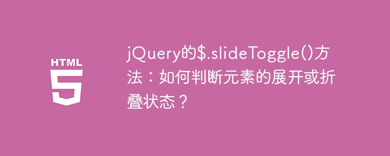 jQuery的$.slideToggle()方法：如何判断元素的展开或折叠状态？