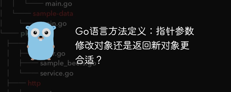 Go语言方法定义：指针参数修改对象还是返回新对象更合适？