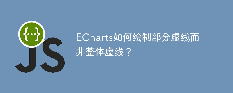 ECharts如何绘制部分虚线而非整体虚线？