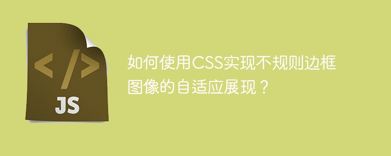 如何使用CSS实现不规则边框图像的自适应展现？