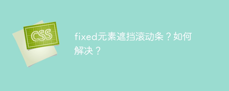 fixed元素遮挡滚动条？如何解决？
