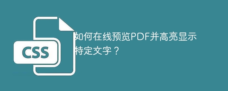 如何在线预览PDF并高亮显示特定文字？