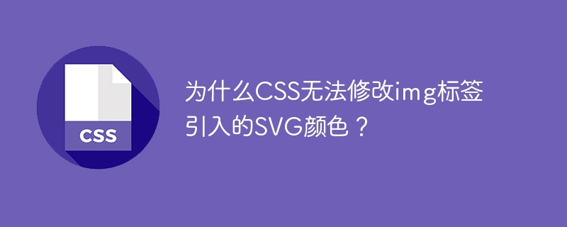 为什么CSS无法修改img标签引入的SVG颜色？