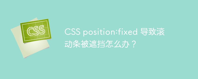 CSS position:fixed 导致滚动条被遮挡怎么办？