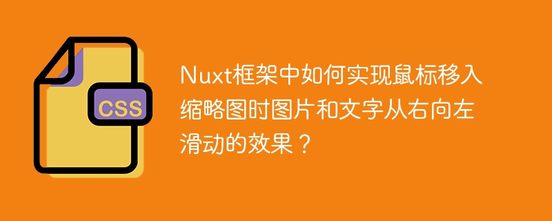 Nuxt框架中如何实现鼠标移入缩略图时图片和文字从右向左滑动的效果？