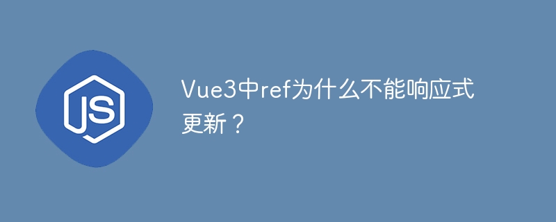 Vue3中ref为什么不能响应式更新？