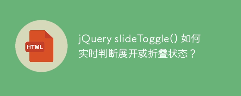 jQuery slideToggle() 如何实时判断展开或折叠状态？