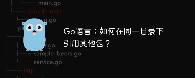 Go语言：如何在同一目录下引用其他包？