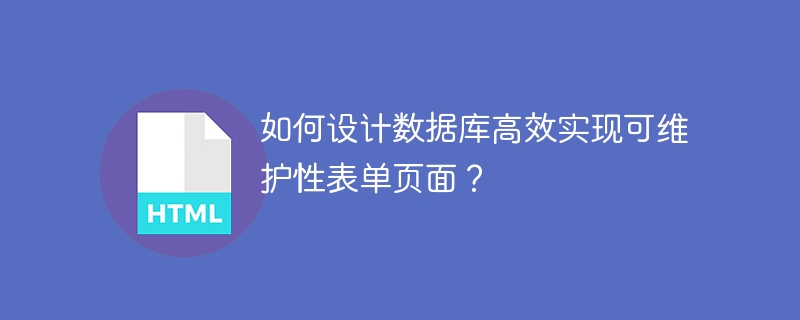 如何设计数据库高效实现可维护性表单页面？