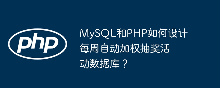 mysql和php如何设计每周自动加权抽奖活动数据库？