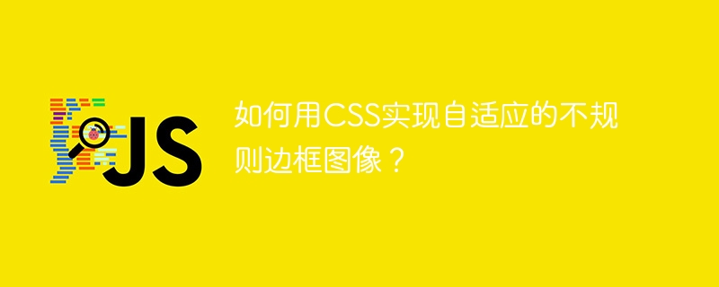 如何用CSS实现自适应的不规则边框图像？