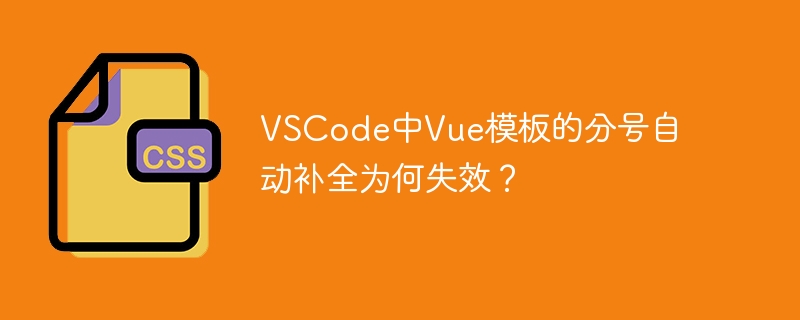 VSCode中Vue模板的分号自动补全为何失效？