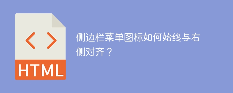 侧边栏菜单图标如何始终与右侧对齐？
