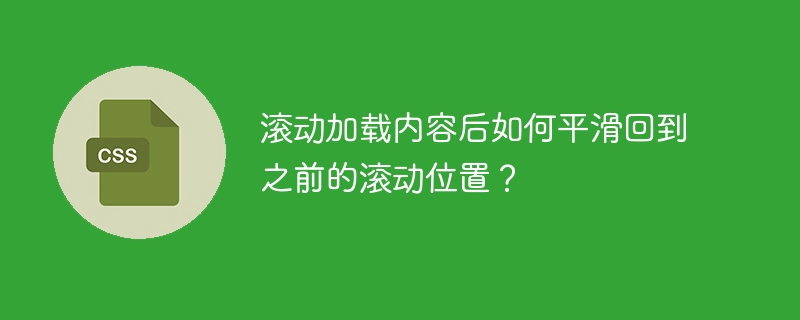 滚动加载内容后如何平滑回到之前的滚动位置？