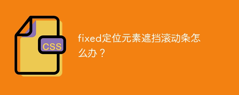 fixed定位元素遮挡滚动条怎么办？