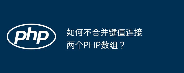 如何不合并键值连接两个php数组？