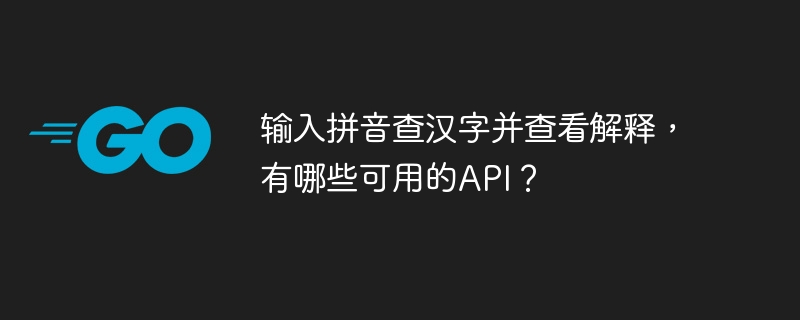 输入拼音查汉字并查看解释，有哪些可用的API？