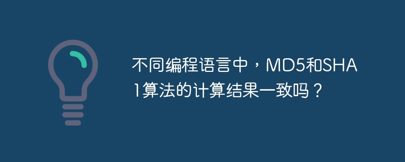 不同编程语言中，MD5和SHA1算法的计算结果一致吗？