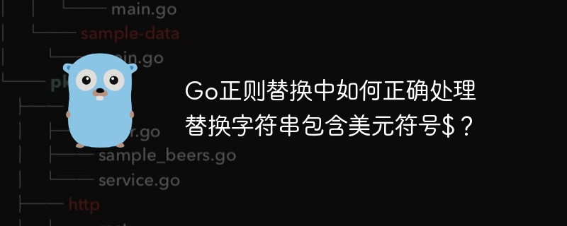 Go正则替换中如何正确处理替换字符串包含美元符号$？