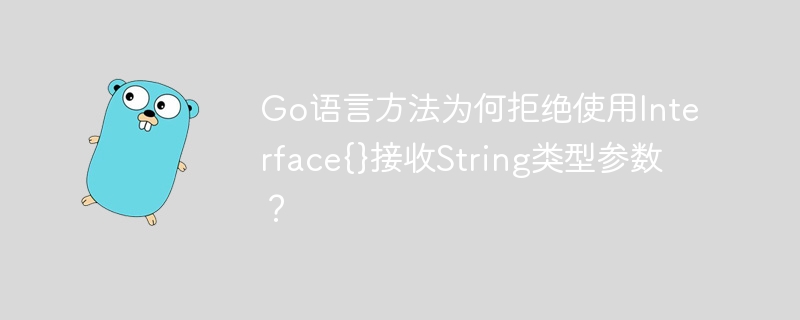 Go语言方法为何拒绝使用Interface{}接收String类型参数？