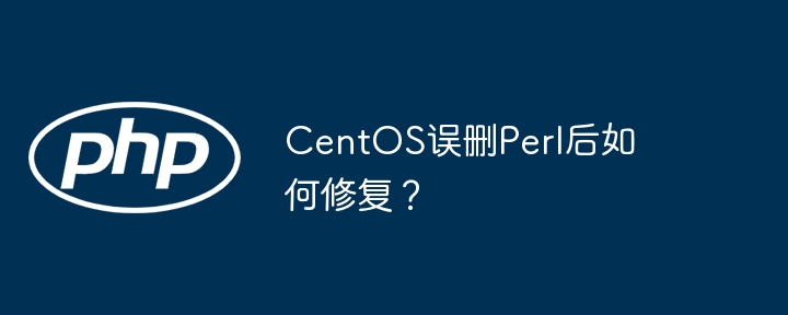 centos误删perl后如何修复？