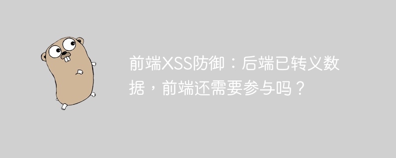 前端XSS防御：后端已转义数据，前端还需要参与吗？
