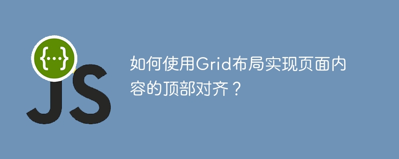 如何使用Grid布局实现页面内容的顶部对齐？