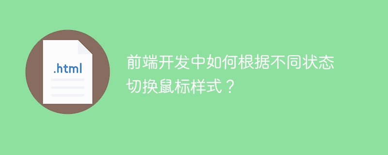 前端开发中如何根据不同状态切换鼠标样式？