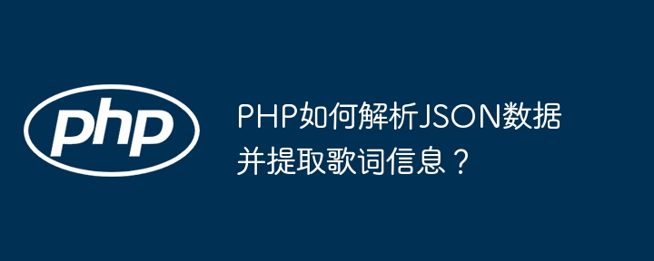 php如何解析json数据并提取歌词信息？
