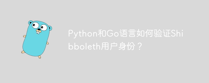 Python和Go语言如何验证Shibboleth用户身份？