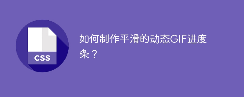 如何制作平滑的动态GIF进度条？