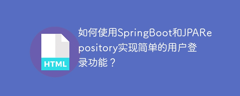 如何使用SpringBoot和JPARepository实现简单的用户登录功能？