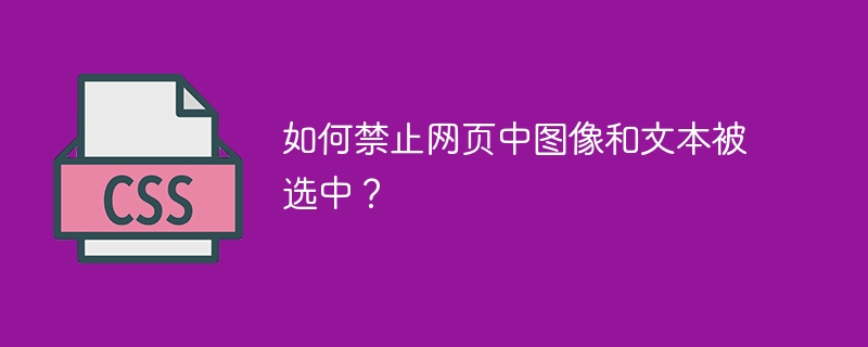 如何禁止网页中图像和文本被选中？