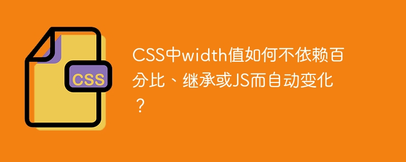 CSS中width值如何不依赖百分比、继承或JS而自动变化？