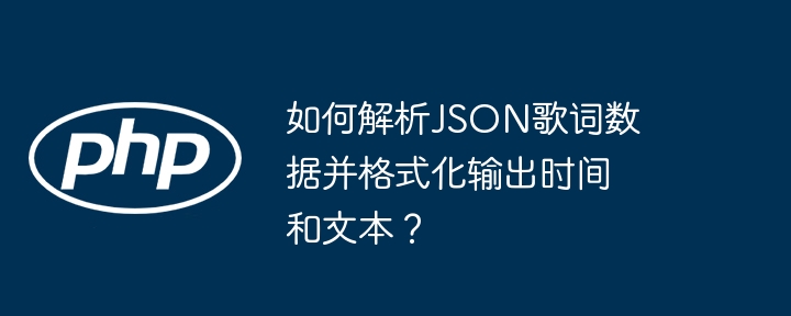 如何解析JSON歌词数据并格式化输出时间和文本？