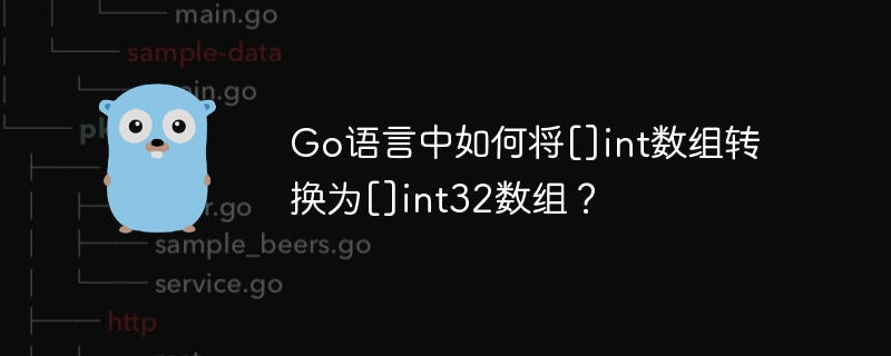 Go语言中如何将[]int数组转换为[]int32数组？
