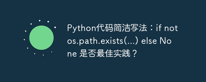 Python代码简洁写法：if not os.path.exists(…) else None 是否最佳实践？