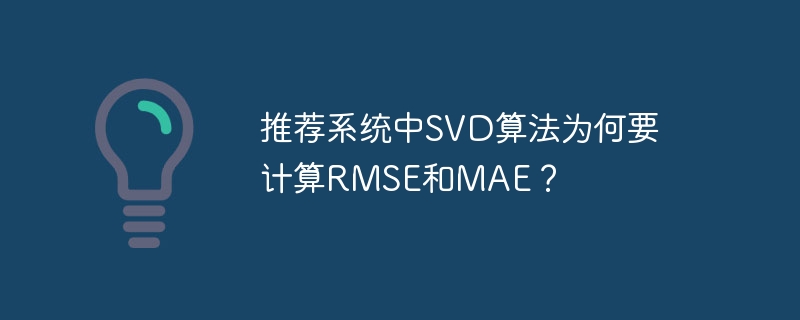 推荐系统中SVD算法为何要计算RMSE和MAE？