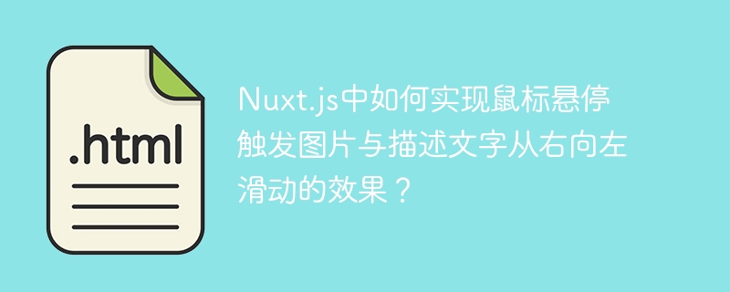 Nuxt.js中如何实现鼠标悬停触发图片与描述文字从右向左滑动的效果？