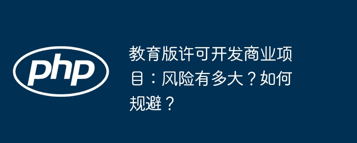 教育版许可开发商业项目：风险有多大？如何规避？