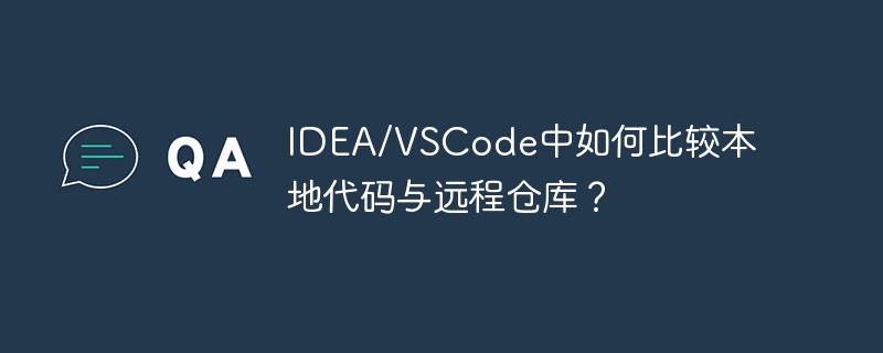 idea/vscode中如何比较本地代码与远程仓库？