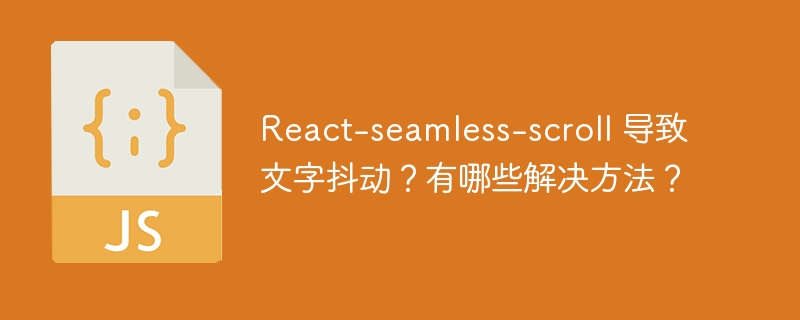 React-seamless-scroll 导致文字抖动？有哪些解决方法？