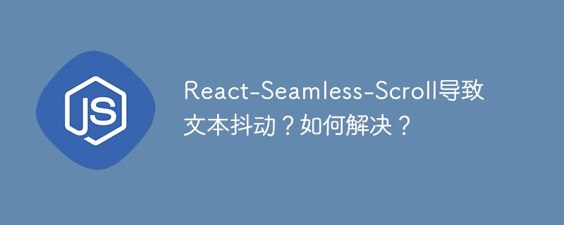 React-Seamless-Scroll导致文本抖动？如何解决？