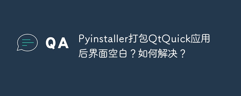 Pyinstaller打包QtQuick应用后界面空白？如何解决？